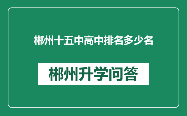 郴州十五中高中排名多少名