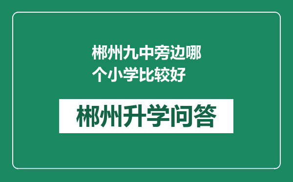 郴州九中旁边哪个小学比较好