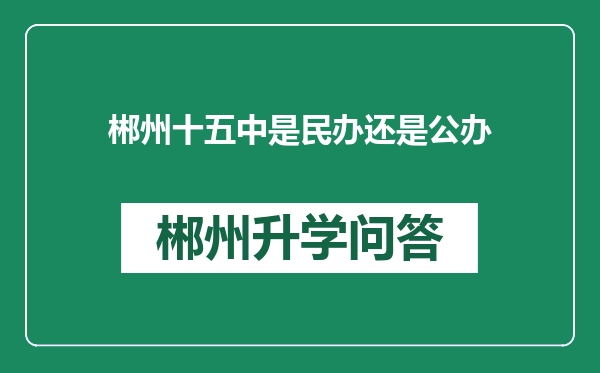 郴州十五中是民办还是公办