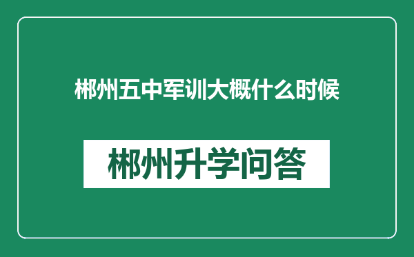 郴州五中军训大概什么时候