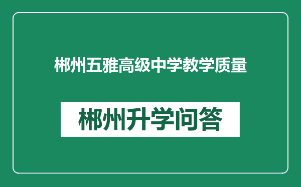 郴州五雅高级中学教学质量