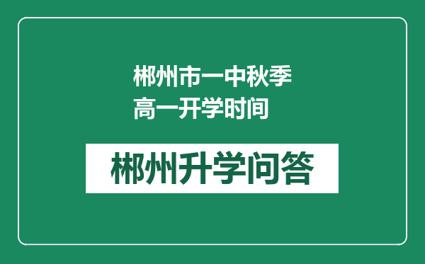 郴州市一中秋季高一开学时间