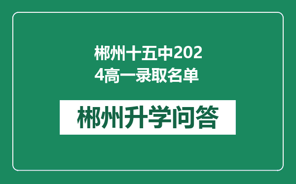 郴州十五中2024高一录取名单