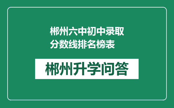 郴州六中初中录取分数线排名榜表