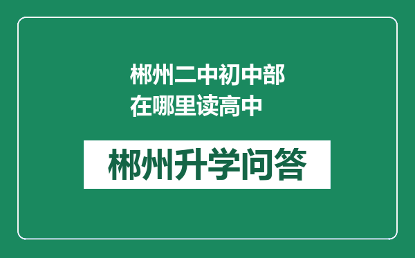 郴州二中初中部在哪里读高中