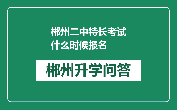 郴州二中特长考试什么时候报名