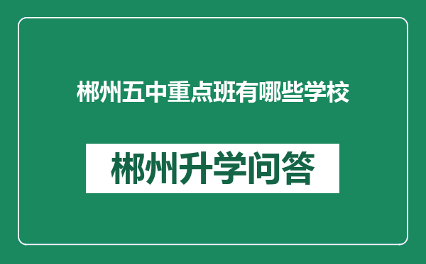 郴州五中重点班有哪些学校