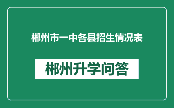 郴州市一中各县招生情况表