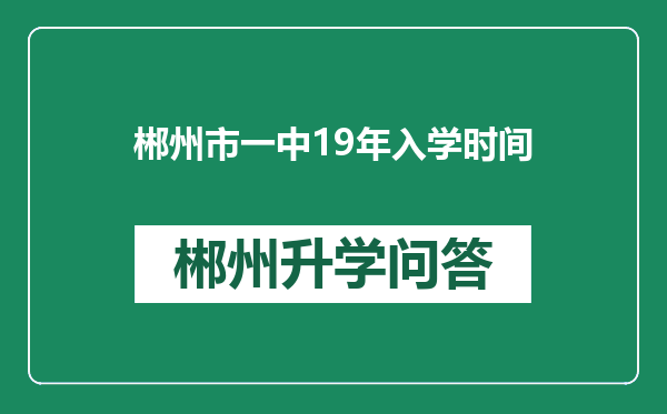 郴州市一中19年入学时间