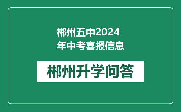 郴州五中2024年中考喜报信息