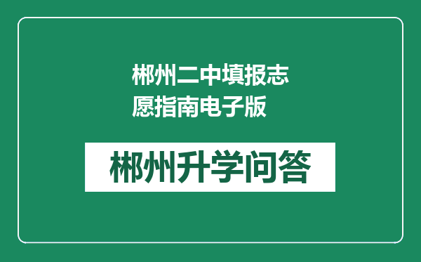 郴州二中填报志愿指南电子版