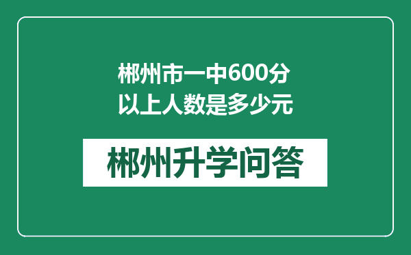 郴州市一中600分以上人数是多少元