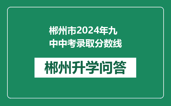 郴州市2024年九中中考录取分数线