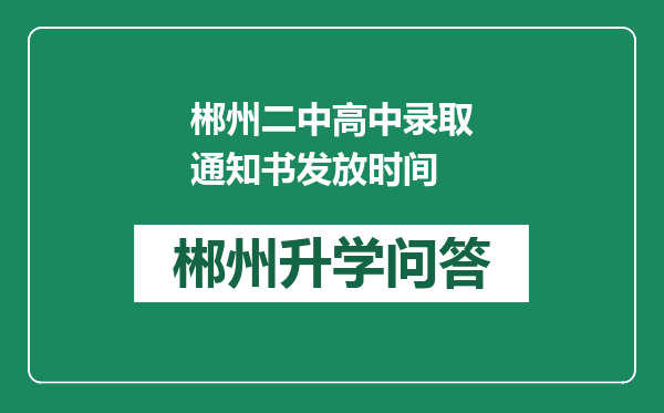 郴州二中高中录取通知书发放时间