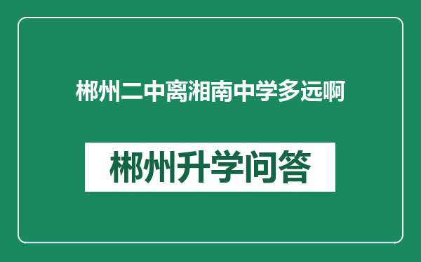 郴州二中离湘南中学多远啊