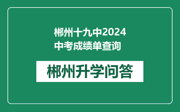 郴州十九中2024中考成绩单查询