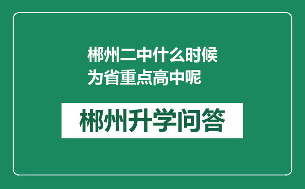 郴州二中什么时候为省重点高中呢