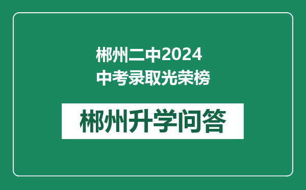 郴州二中2024中考录取光荣榜