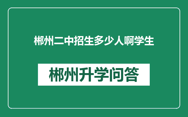 郴州二中招生多少人啊学生