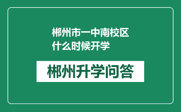 郴州市一中南校区什么时候开学