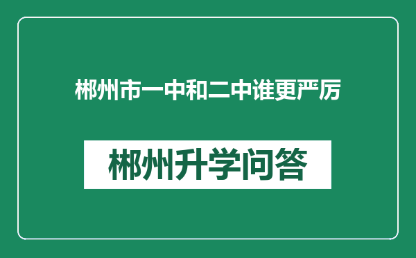 郴州市一中和二中谁更严厉