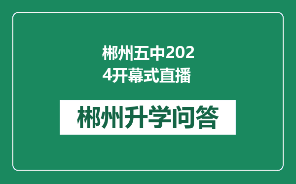 郴州五中2024开幕式直播