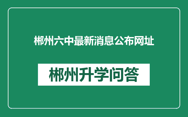 郴州六中最新消息公布网址