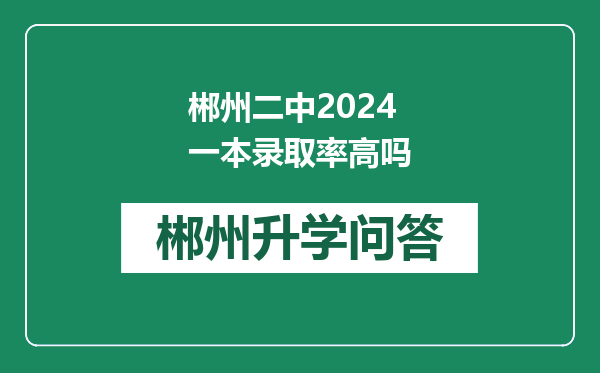 郴州二中2024一本录取率高吗