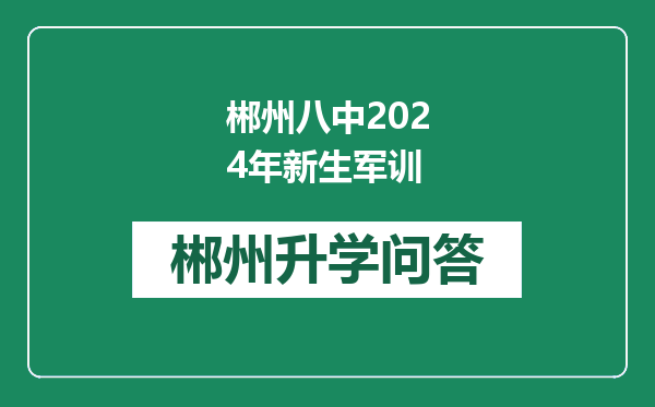 郴州八中2024年新生军训