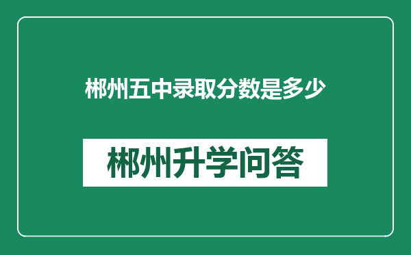 郴州五中录取分数是多少