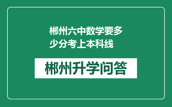 郴州六中数学要多少分考上本科线