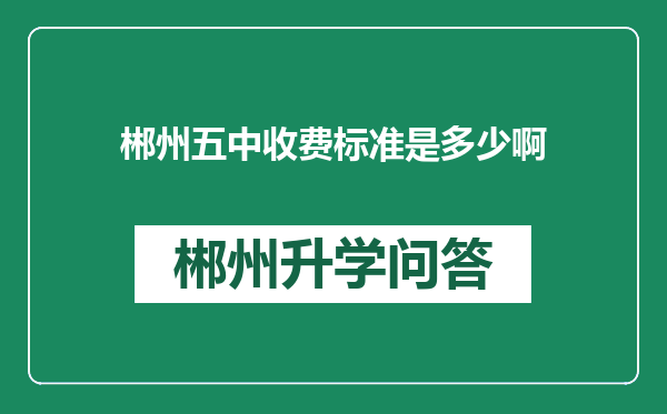 郴州五中收费标准是多少啊