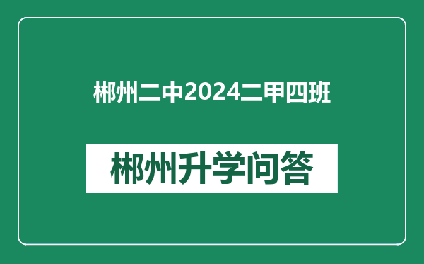 郴州二中2024二甲四班