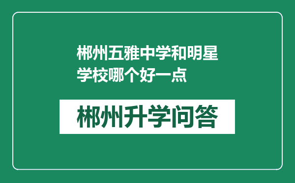 郴州五雅中学和明星学校哪个好一点