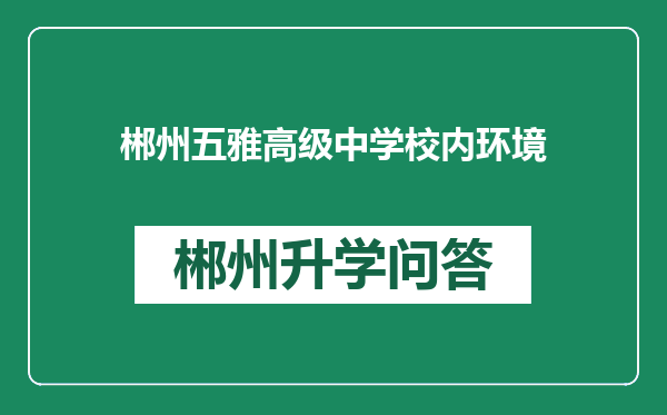 郴州五雅高级中学校内环境