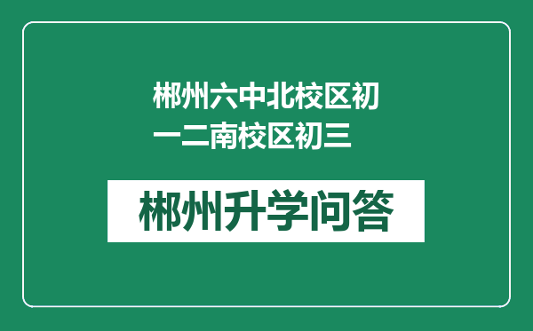 郴州六中北校区初一二南校区初三