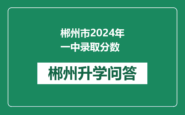 郴州市2024年一中录取分数