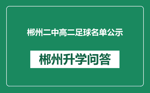 郴州二中高二足球名单公示