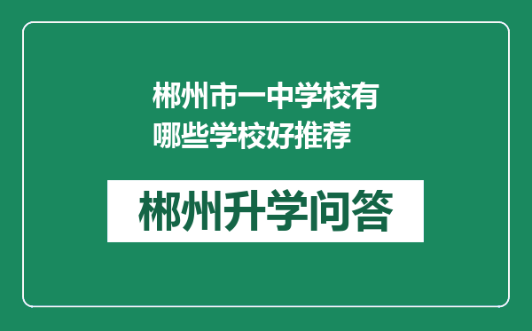 郴州市一中学校有哪些学校好推荐