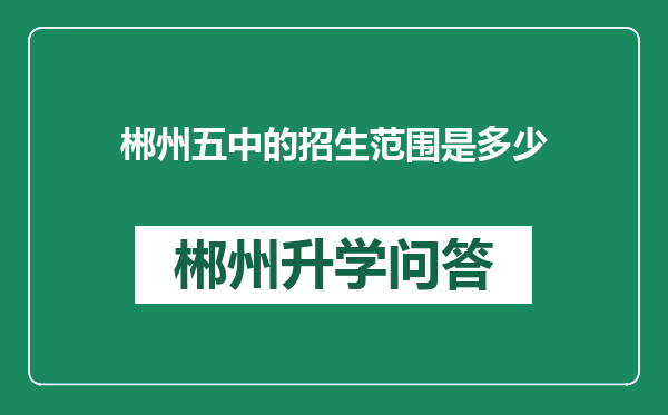 郴州五中的招生范围是多少