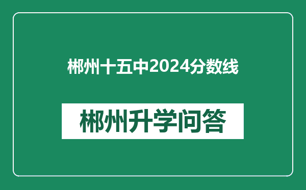 郴州十五中2024分数线