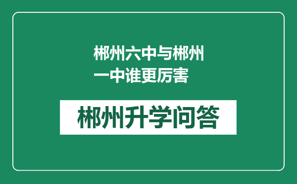 郴州六中与郴州一中谁更厉害