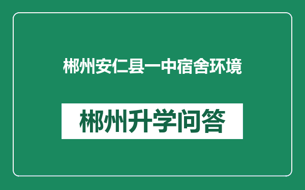 郴州安仁县一中宿舍环境