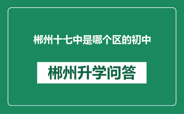 郴州十七中是哪个区的初中