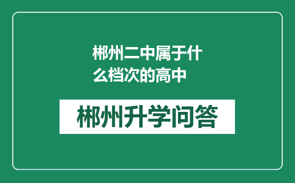 郴州二中属于什么档次的高中