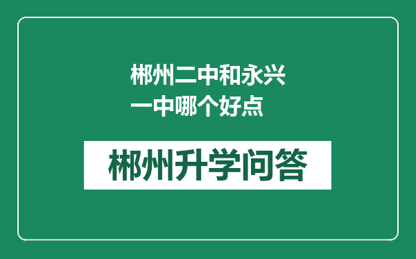 郴州二中和永兴一中哪个好点