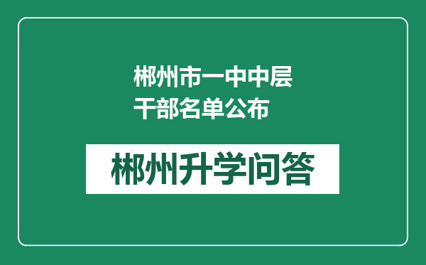 郴州市一中中层干部名单公布