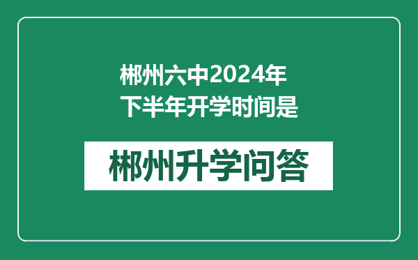 郴州六中2024年下半年开学时间是