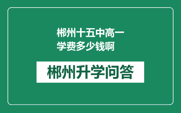 郴州十五中高一学费多少钱啊