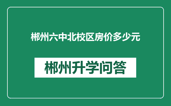 郴州六中北校区房价多少元